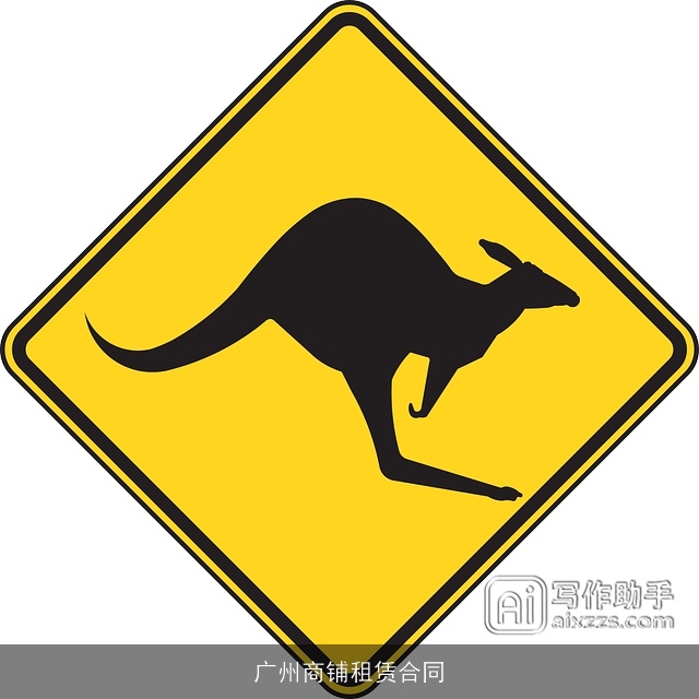 广州商铺租赁合同