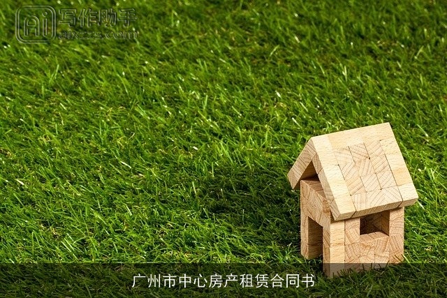 广州市中心房产租赁合同书