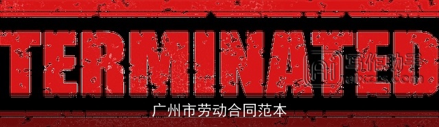 广州市劳动合同范本