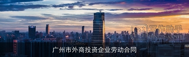 广州市外商投资企业劳动合同