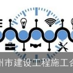 广州市建设工程施工合同
