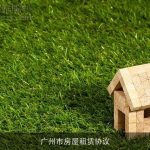 广州市房屋租赁协议