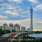 广州建设工程施工合同范本