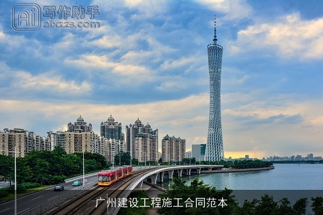 广州建设工程施工合同范本