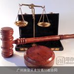 广州房屋买卖按揭付款合同