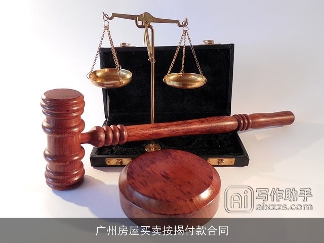 广州房屋买卖按揭付款合同