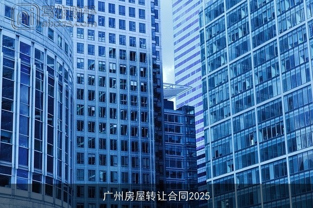 广州房屋转让合同2025