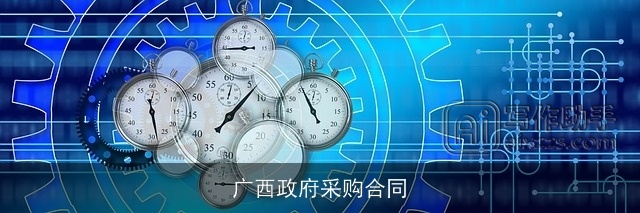 广西政府采购合同