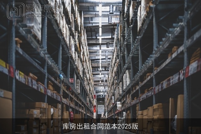 库房出租合同范本2025版