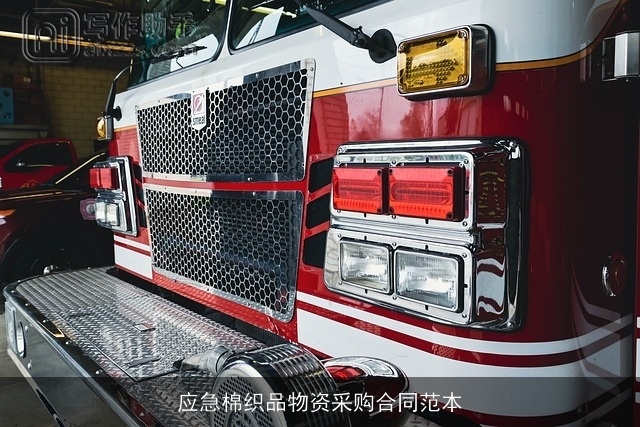 应急棉织品物资采购合同范本