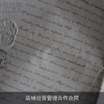 店铺经营管理合作合同