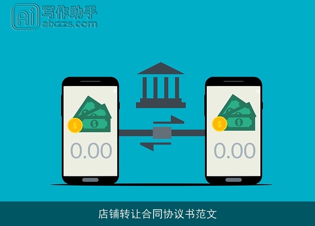 店铺转让合同协议书范文