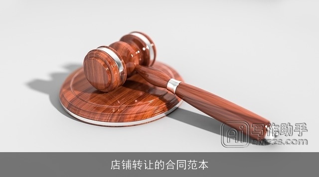 店铺转让的合同范本