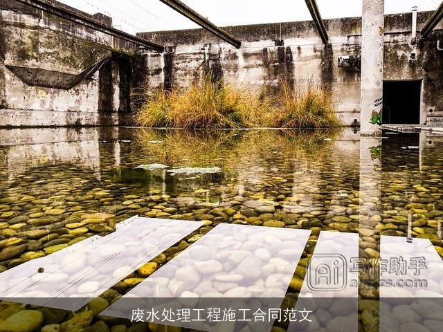 废水处理工程施工合同范文