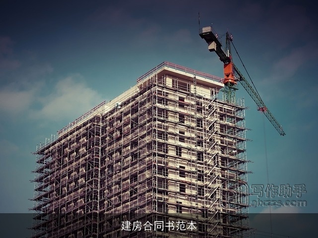 建房合同书范本