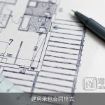 建房承包合同格式
