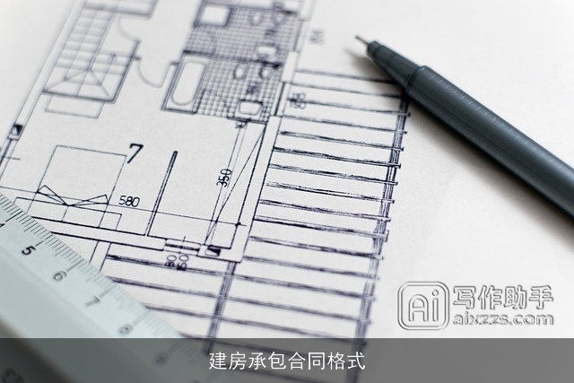 建房承包合同格式
