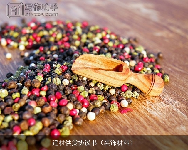 建材供货协议书（装饰材料）