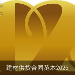 建材供货合同范本2025