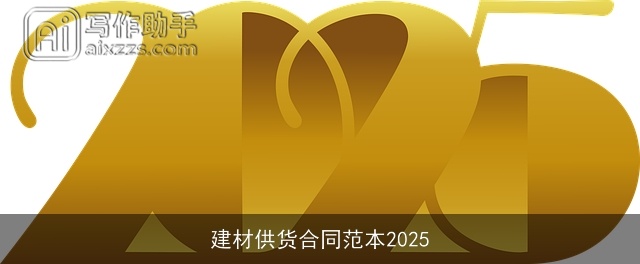 建材供货合同范本2025