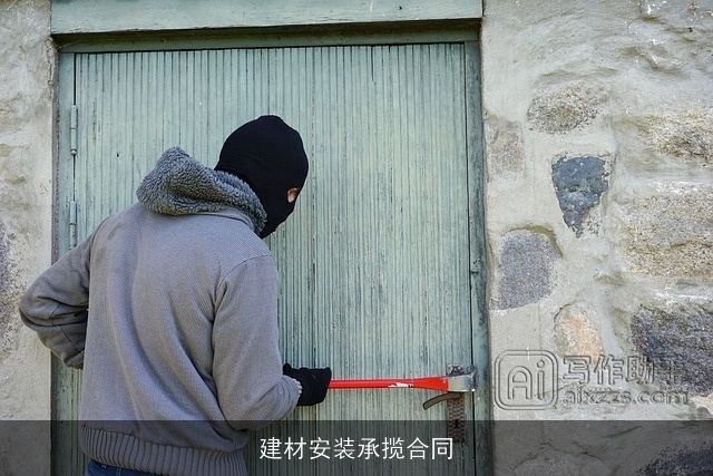 建材安装承揽合同