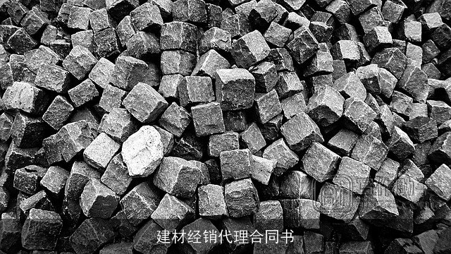 建材经销代理合同书