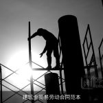 建筑业简易劳动合同范本