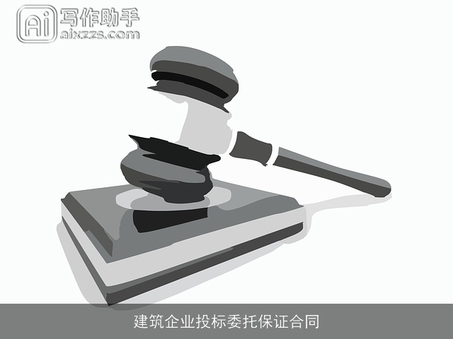 建筑企业投标委托保证合同