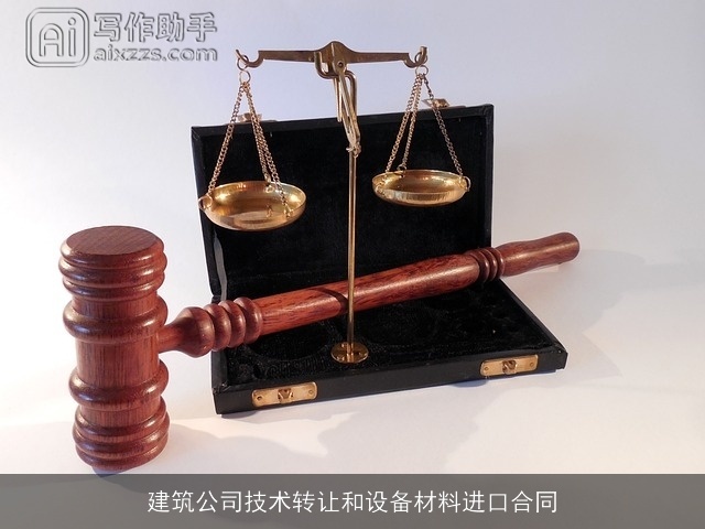 建筑公司技术转让和设备材料进口合同