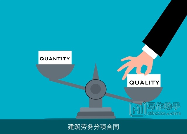 建筑劳务分项合同