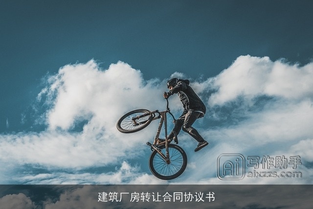 建筑厂房转让合同协议书