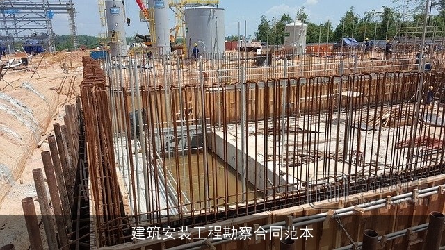 建筑安装工程勘察合同范本