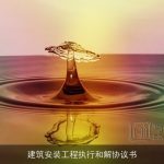 建筑安装工程执行和解协议书