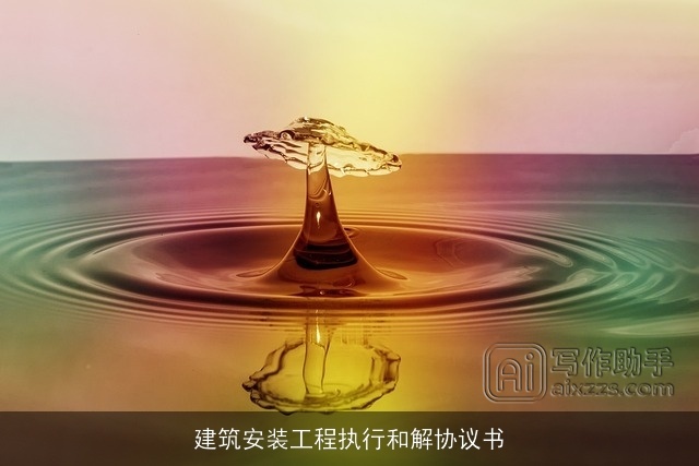 建筑安装工程执行和解协议书