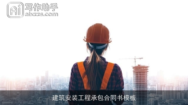 建筑安装工程承包合同书模板