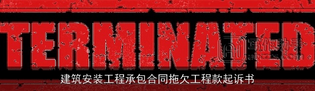 建筑安装工程承包合同拖欠工程款起诉书