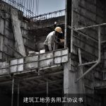 建筑工地劳务用工协议书