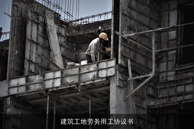 建筑工地劳务用工协议书