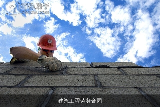 建筑工程劳务合同