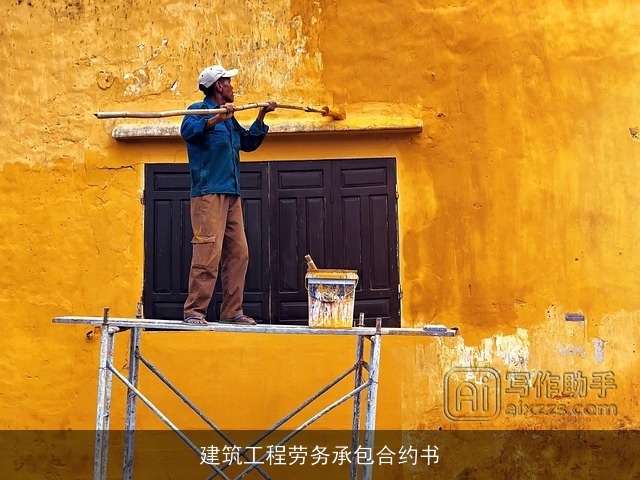 建筑工程劳务承包合约书