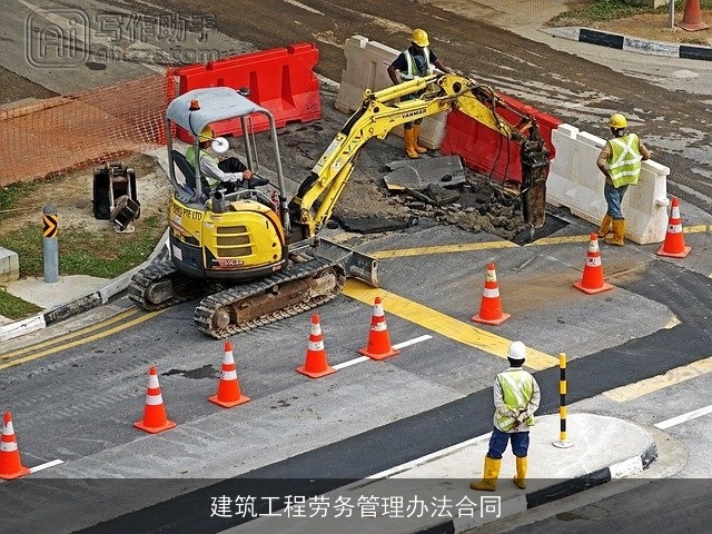 建筑工程劳务管理办法合同