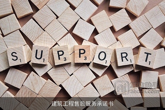 建筑工程售后服务承诺书