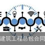 建筑工程总包合同
