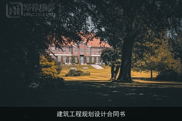 建筑工程规划设计合同书