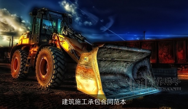 建筑施工承包合同范本