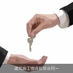 建筑施工物资租赁合同一