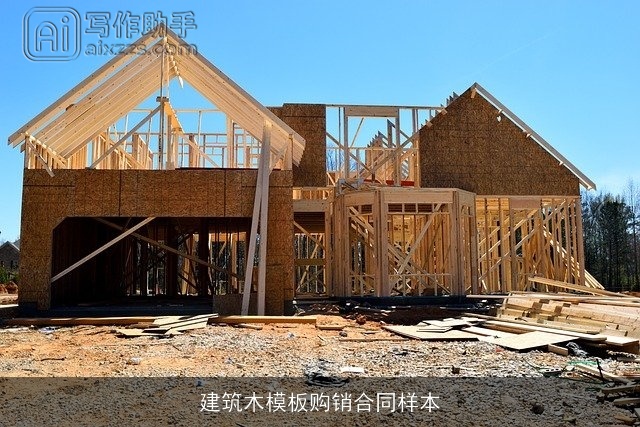 建筑木模板购销合同样本