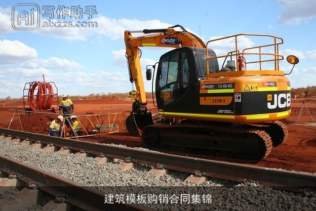 建筑模板购销合同集锦