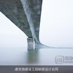 建筑物建设工程勘察设计合同