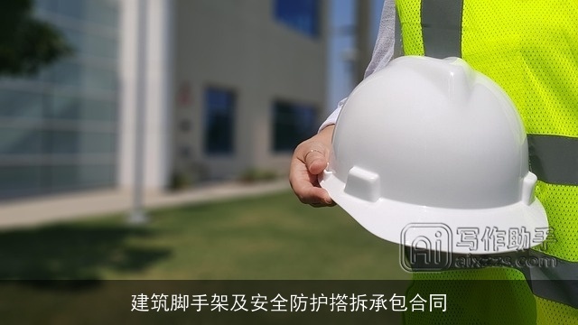 建筑脚手架及安全防护撘拆承包合同